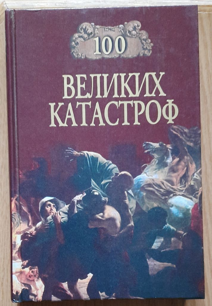 100 великих катастроф. Н. Ионина, М. Кубеев - фото фото фото 0