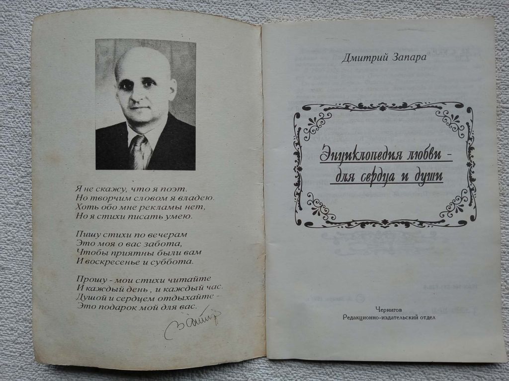 Дмитрий Запара - Энциклопедия любви для сердца и души - фото фото фото 1