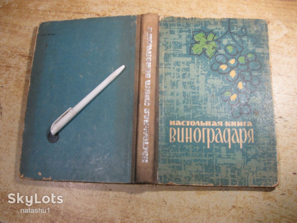 настольная книга виноградаря 1967г - фото фото фото 11