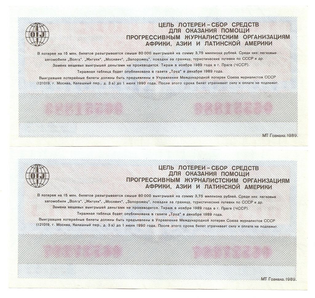 Лотерейный билет 065***** 1989 г. Международная лотерея солидарности журналистов - фото фото фото 1