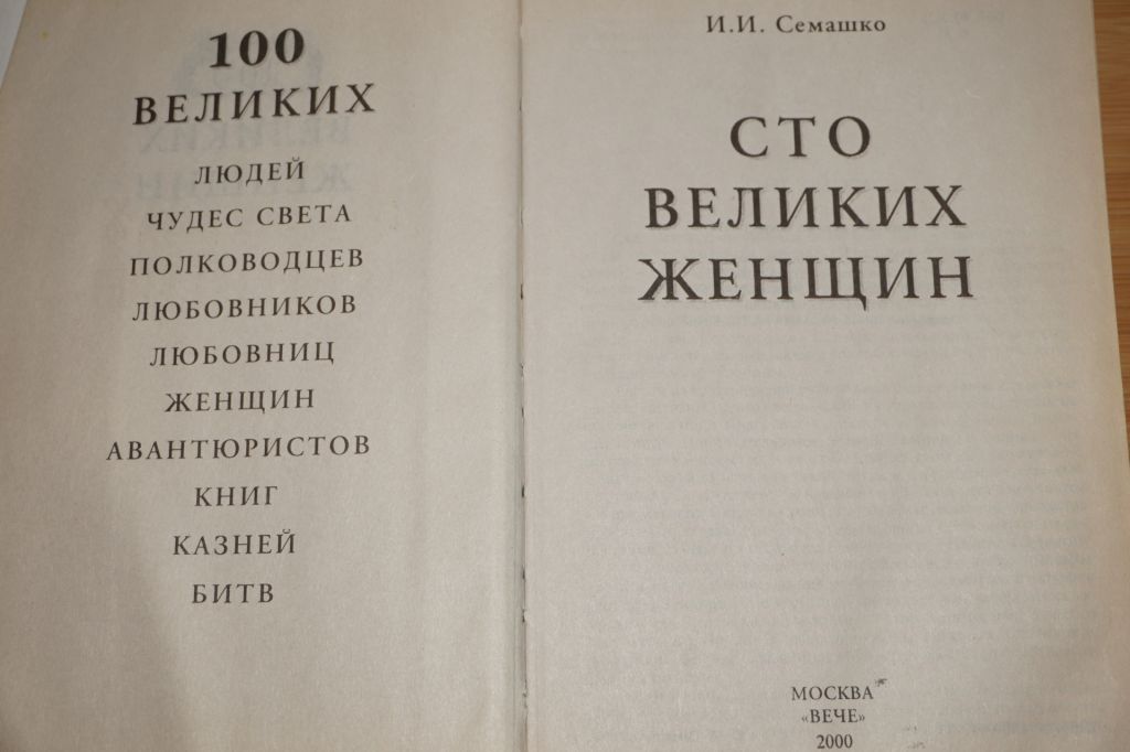 И.И.Семашко. 100 Великих женщин. - фото фото фото 1