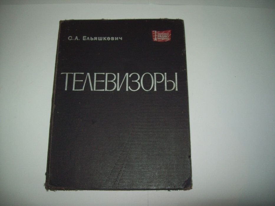 Ельяшкевич С.А. Телевизоры СССР Книга справочник - фото фото фото 0