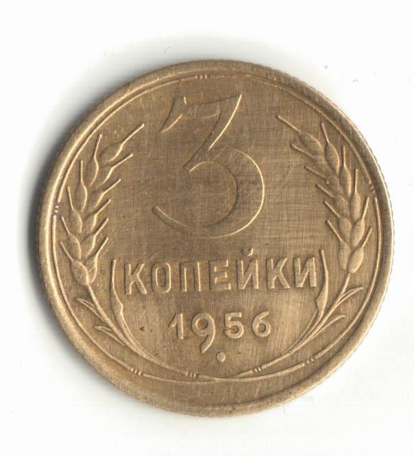 3 копейки 1956 - фото фото фото 0