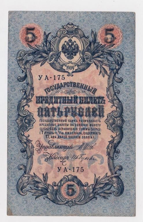 5 руб. = 1909 р. = ШИПОВ - ГУСЕВ = РОСІЯ = УА-175 - фото фото фото 0