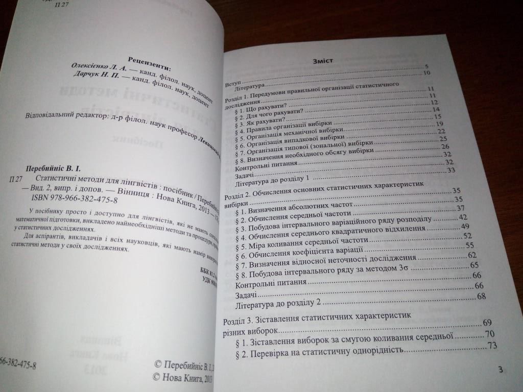 Перебийніс В.І. Статистичні методи для лінгвістів - фото фото фото 2