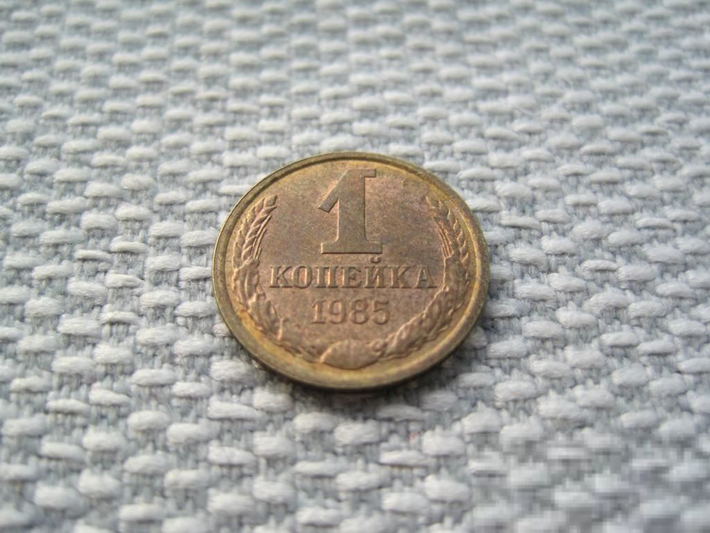 СССР 1 копейка 1985 года (L221) - фото фото фото 1