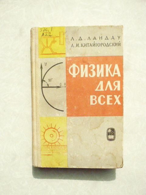 Ландау Л.Д., Китайгородский А.И. Физика для всех. - фото фото фото 0