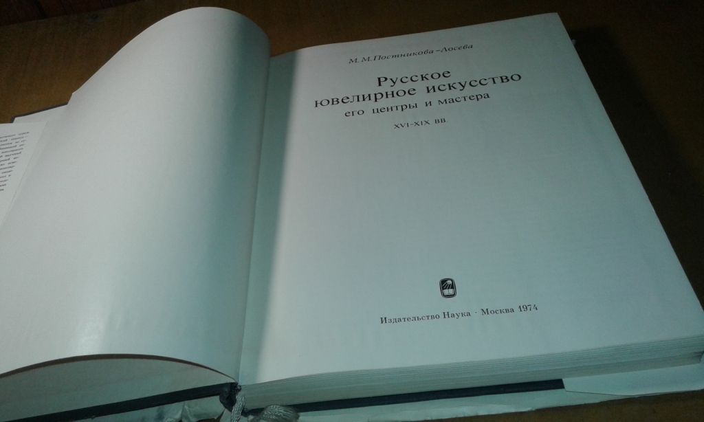Постникова-Лосева Русское ювелирное искусство - фото фото фото 6