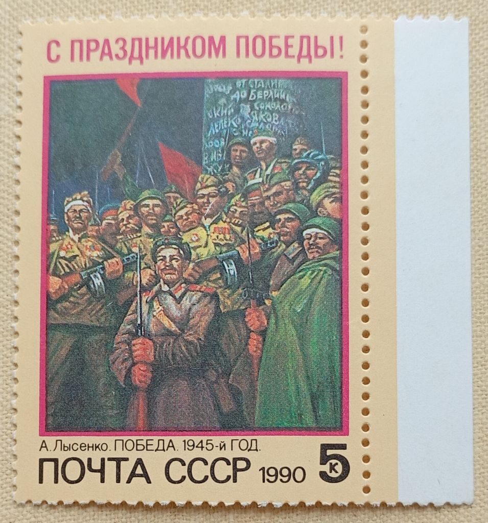 СССР 1990 г - С Праздником Победы! А.Лысенко. Победа. 1945-й год, негаш - фото фото фото 0