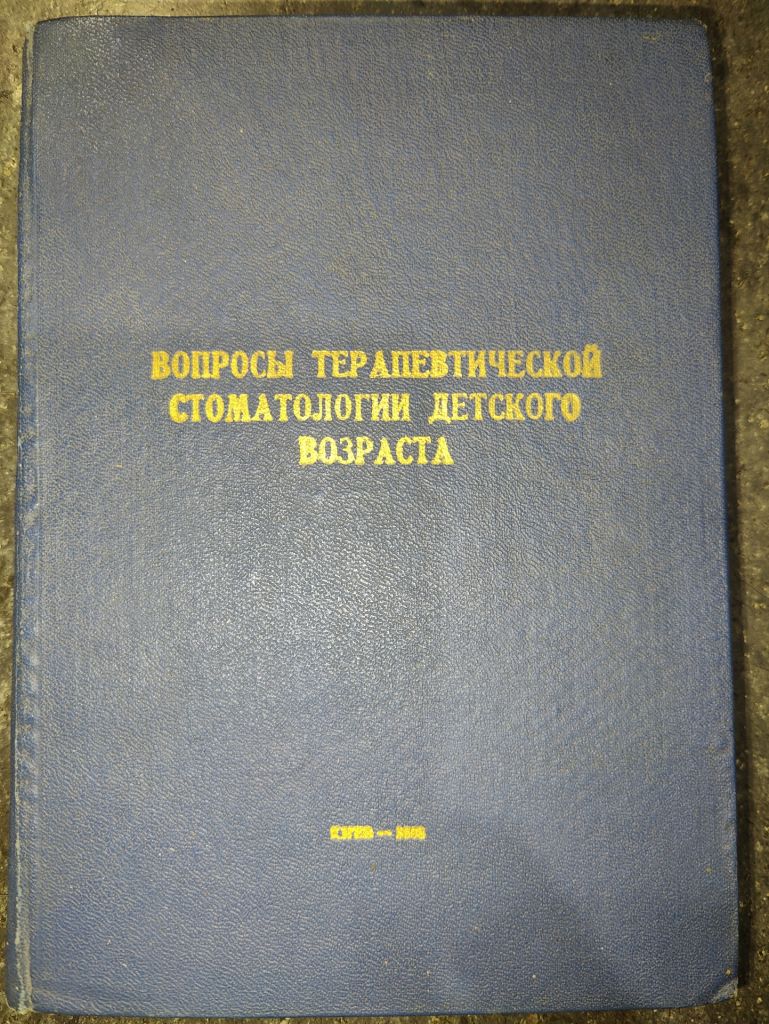 книга: ВОПРОСЫ ТЕРАПЕВТИЧЕСКОЙ СТОМАТОЛОГИИ ДЕТСКОГО ВОЗРАСТА 1968г. - фото фото фото 0
