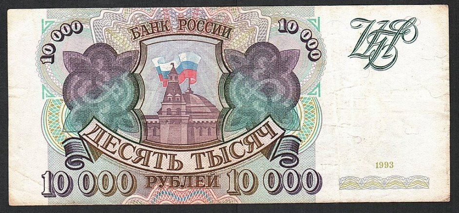 Россия  (1993) 10000 рублей.  P-259a - фото фото фото 0