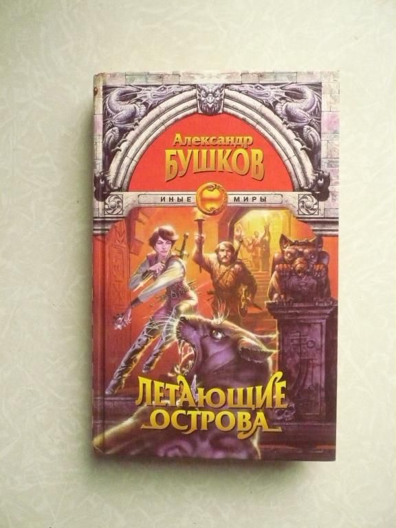 Бушков Александр "Летающие острова" - фото фото фото 0