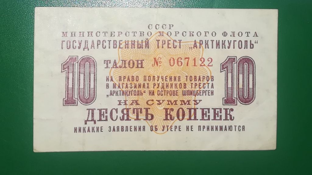 Шпицберген 10 копеек 1961 Арктикуголь. Редкость - фото фото фото 0