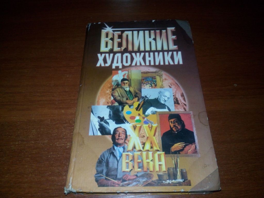 Великие художники ХХ века - фото фото фото 0