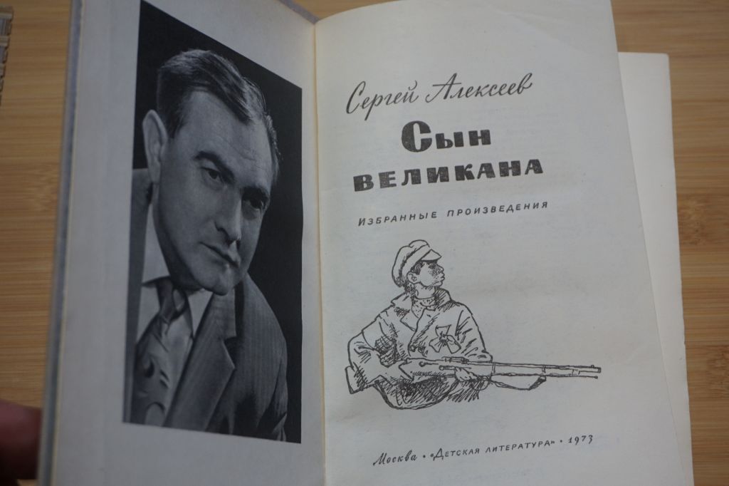 Алексеев С.П. Сын великана. Оформление Ю. Ракутина - фото фото фото 1