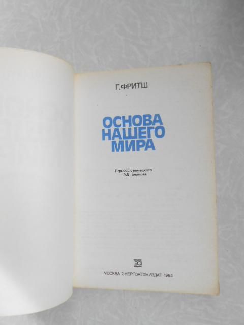 Фритш Г. Основа нашего мира. - фото фото фото 1