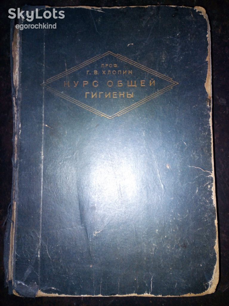 книга: КУРС ОБЩЕЙ ГИГИЕНЫ II-e изд. 1930г. - фото фото фото 0