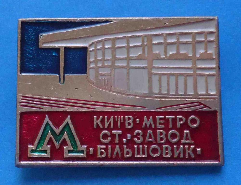 Киев метро станция Завод Большевик Метрополитен - фото фото фото 0
