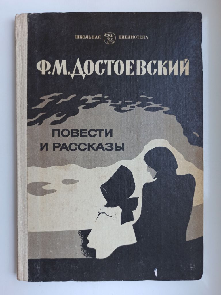 Повести и рассказы - Ф.М. Достоевский - - фото фото фото 0