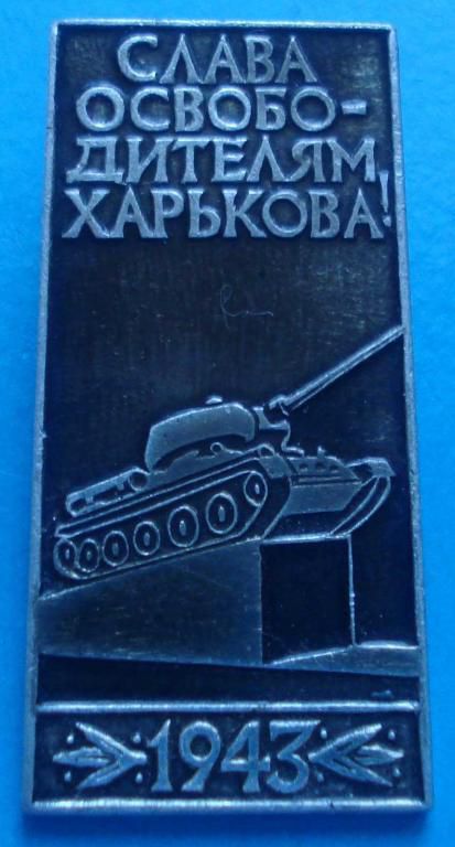 слава освободителям Харькова 1943, танк - фото фото фото 0