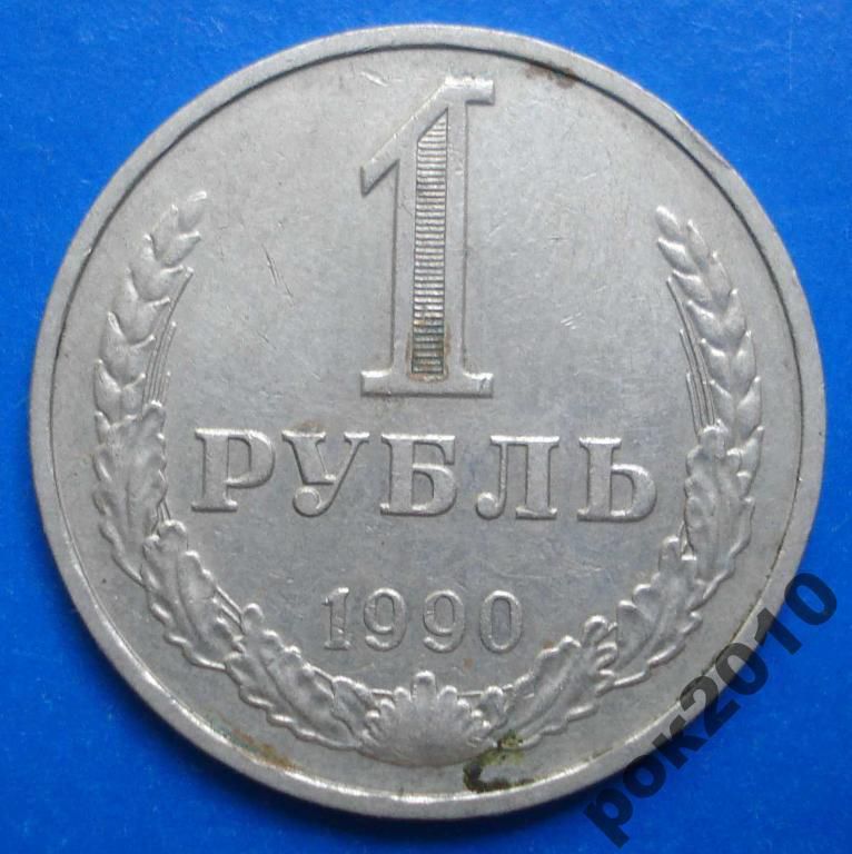 1 рубль 1990 года - фото фото фото 0