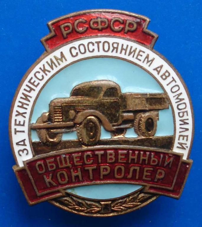 общественный контролер РСФСР авто винт № - фото фото фото 0