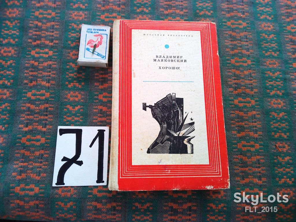 В.Маяковский   Хорошо !    1977 г. - фото фото фото 0