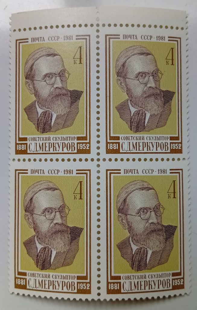 СССР 1981 Меркуров, квартблок, MNH - фото фото фото 0