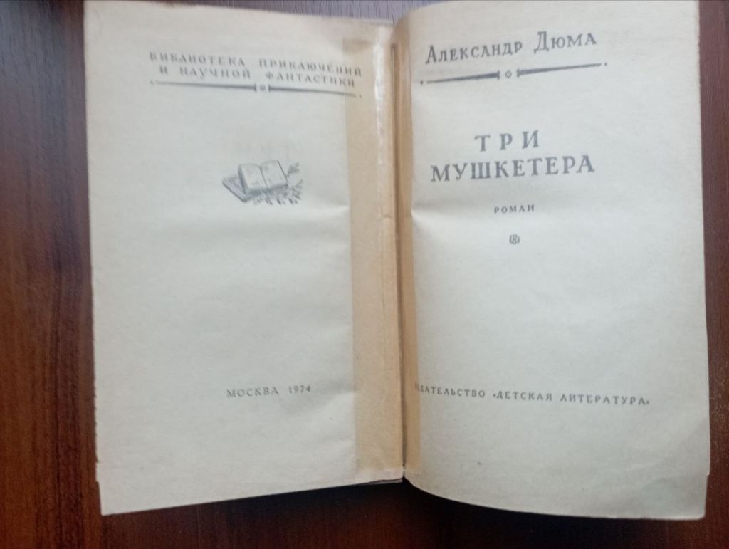 Александр Дюма Три мушкетера 1974 - фото фото фото 3