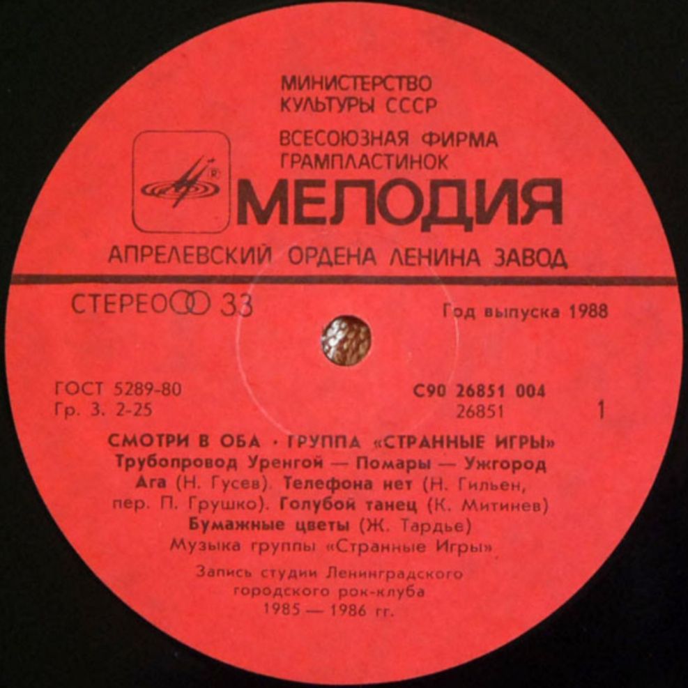 Странные Игры - Смотри в Оба - 1988.   (LP). 12. Vinyl. Пластинка - фото фото фото 2