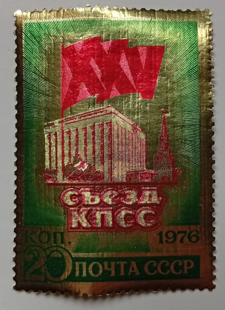 СССР 1976 XXV Съезд КПСС, MNH  (фольга) - фото фото фото 0