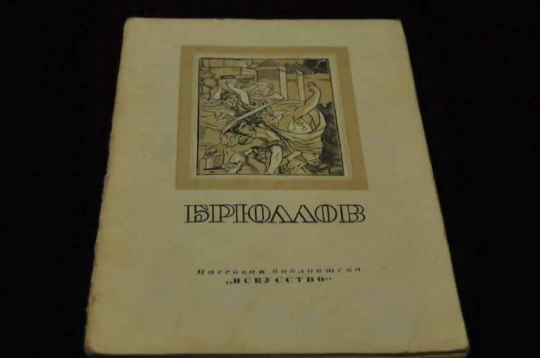 КНИГА МАССОВАЯ БИБЛИОТЕКА ИСКУССТВО 1948Г. БРЮЛЛОВ - фото фото фото 0