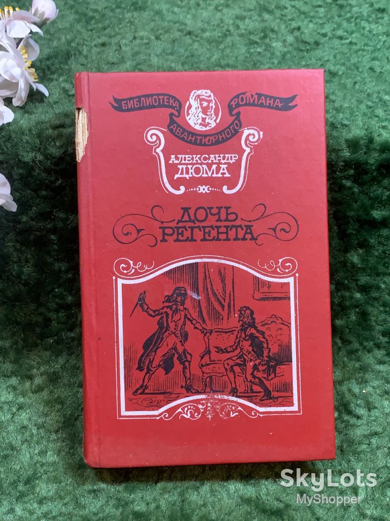 Книга историко-приключенческий роман «Дочь регента» Александр Дюма 1993 г.  (Н8247) - фото фото фото 0
