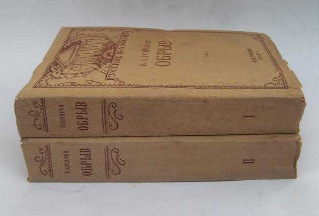 Раритетные книги Гончаров *Обрыв*, 2 тома, 1925г. - фото фото фото 7