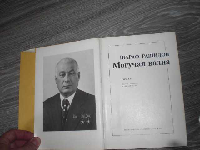 Шараф Рашидов Могучая волна - фото фото фото 1