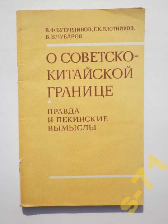 Брошюра О советско-китайской границе 1982 - фото фото фото 0
