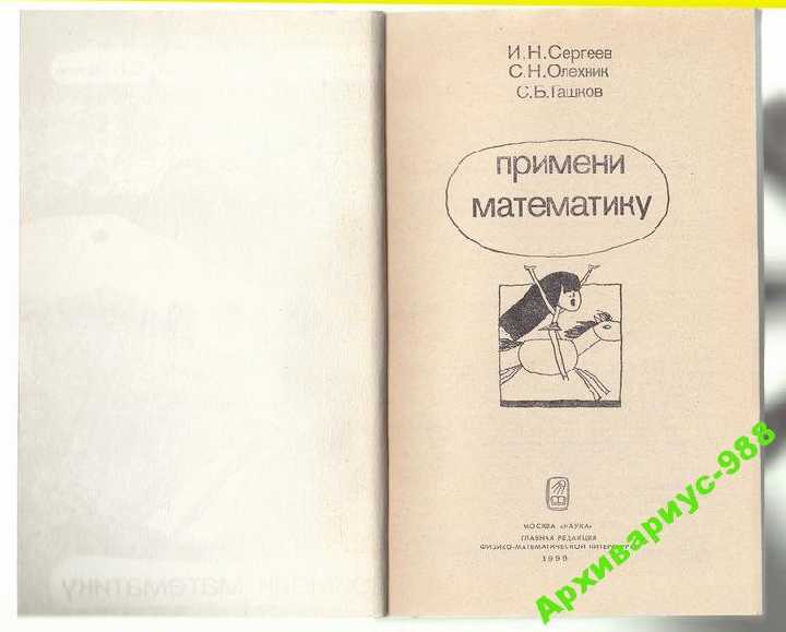 МАТЕМАТИКА Головоломки СЕРГЕЕВ ОЛЕХНИК 1990г 240с. - фото фото фото 1