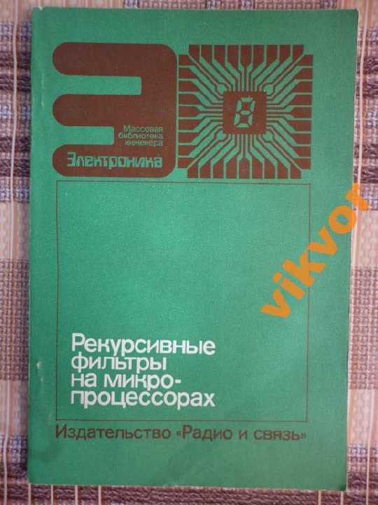 МБИ ЭЛ-КА Реккурсивные фильтры на микропроцессорах - фото фото фото 0