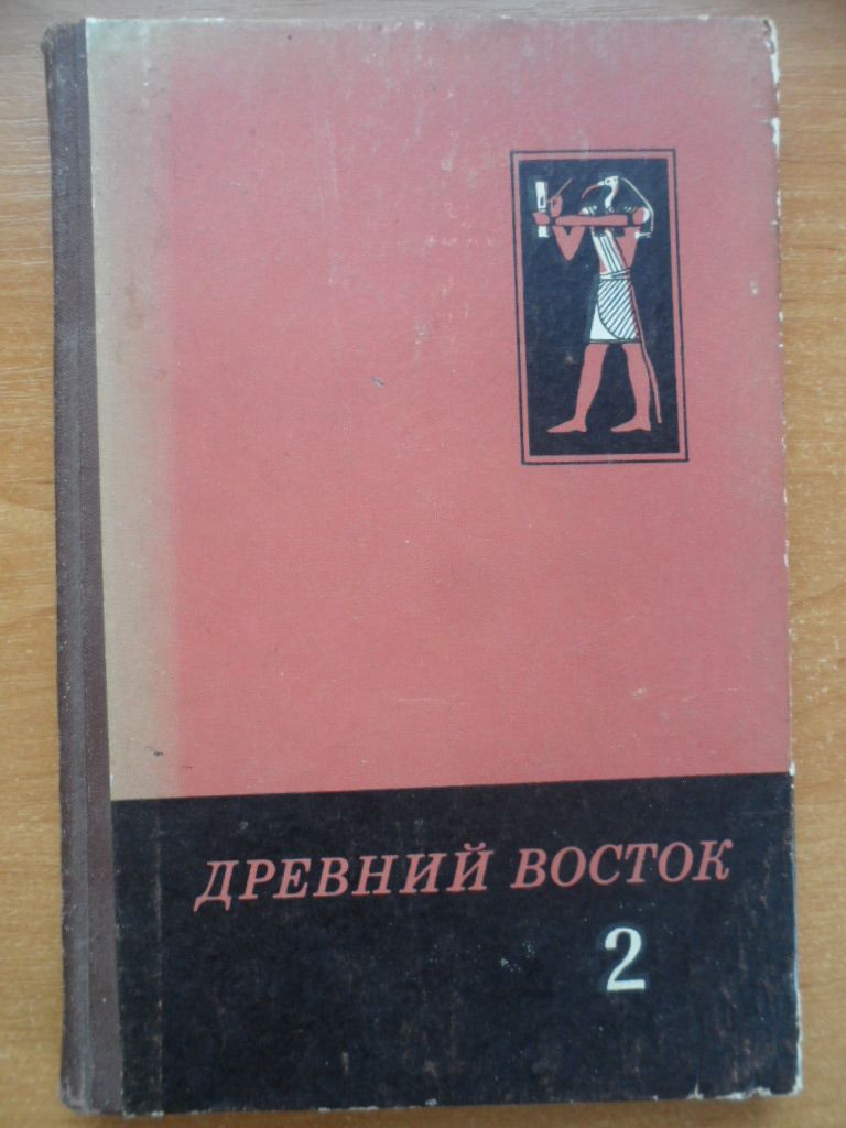 Древний Восток 2 - фото фото фото 0