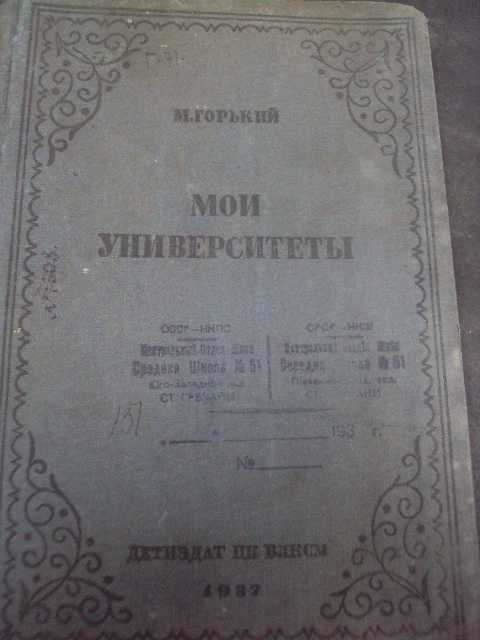 книга мои университеты Горький 1937 год №101 - фото фото фото 1