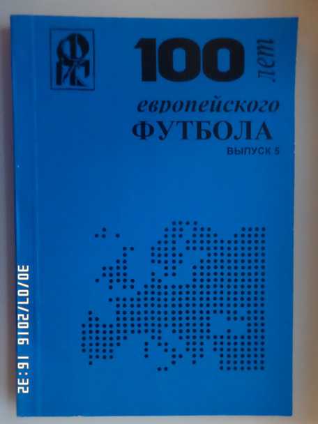 Ю. Ландер - 100 лет европейского футбола вып 5 - фото фото фото 0