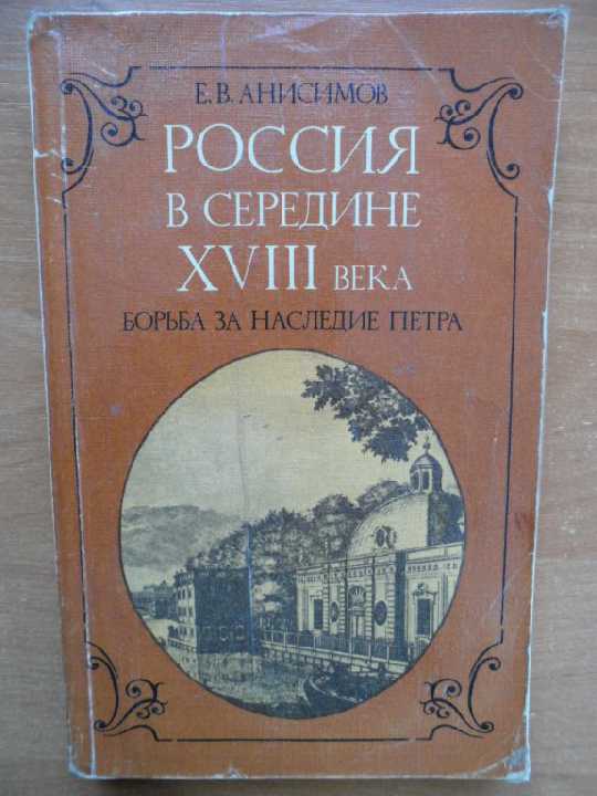 Анисимов Е. Россия в середине ХVIII века - фото фото фото 0
