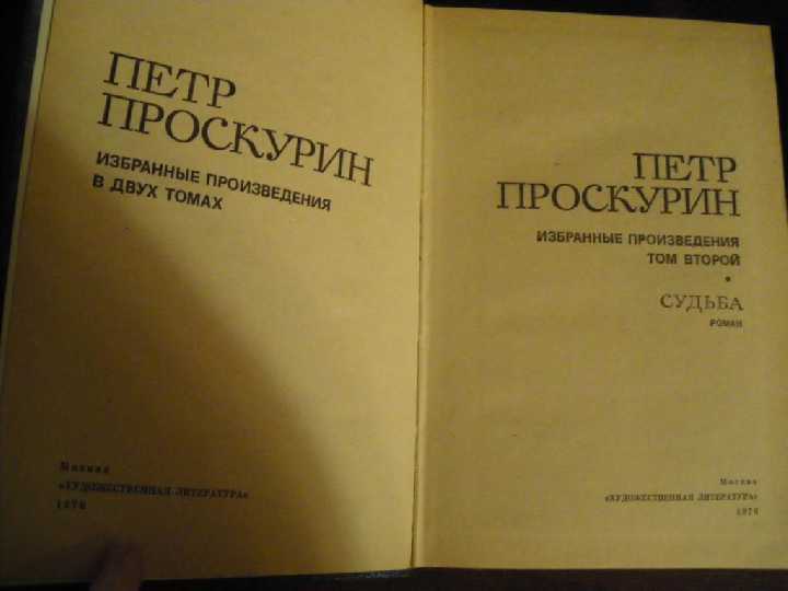Петр Проскурин Собрание сочинений 1976 - фото фото фото 1