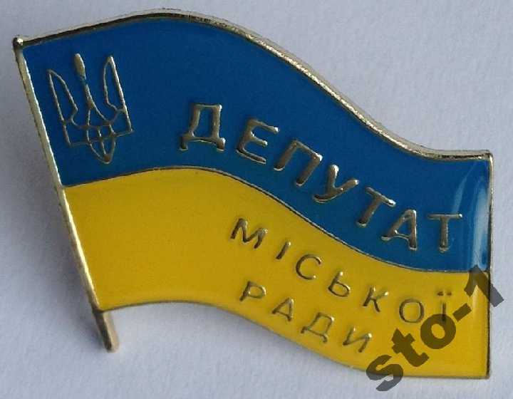 ДЕПУТАТ УКРАИНЫ МІСЬКОЇ РАДИ городского совета - фото фото фото 1