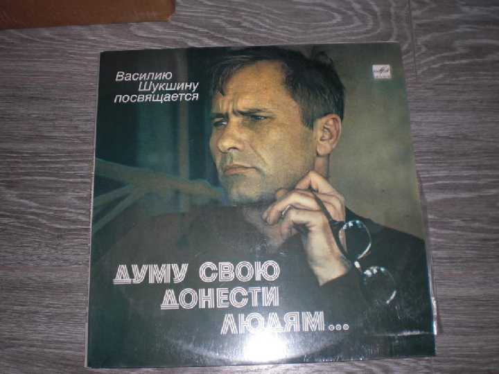 пластинки 2 шт  Шукшин - ДУМУ СВОЮ ДОНЕСТИ ЛЮДЯМ - фото фото фото 0