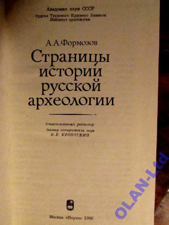 СТРАНИЦЫ ИСТОРИИ РУССКОЙ АРХЕОЛОГИИ.Формозов.1986г - фото фото фото 1