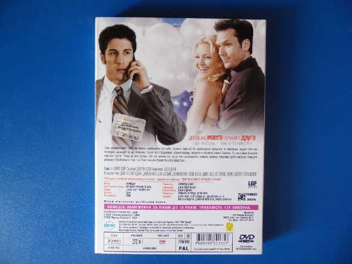 Девушка моего лучшего друга DVD9 - фото фото фото 1