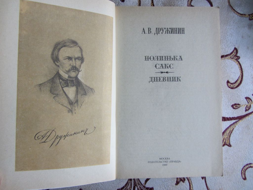 Дружинин, А.В. Полинька Сакс. Дневник. - фото фото фото 1