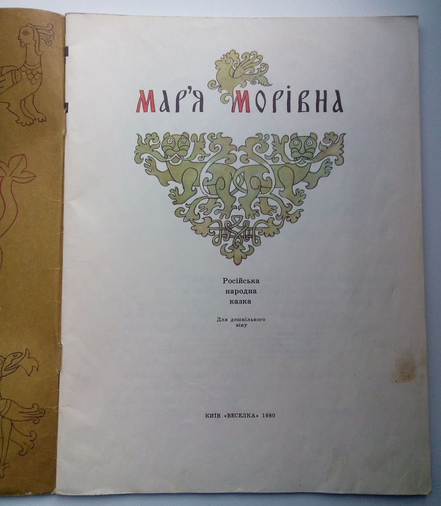 Мар'я Морівна Русская народная сказка. Иллюстрации Сергея Артюшенко. - фото фото фото 1