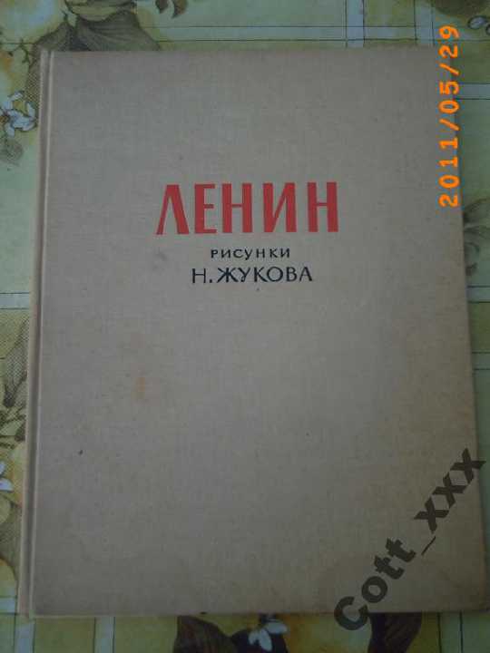 ЛЕНИН рисунки Н.Жукова  -  1966 года вып. - фото фото фото 0